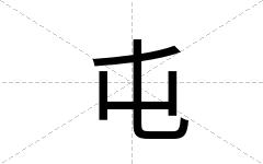 屯