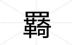 羇