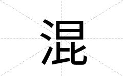 混