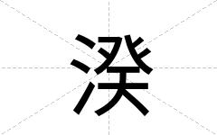 湀