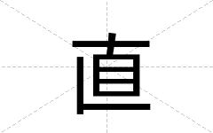 直