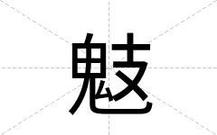 鬾