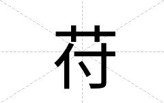 苻