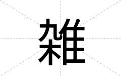 雑