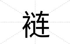 裢
