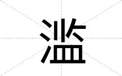 滥