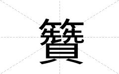 籫