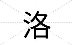 洛