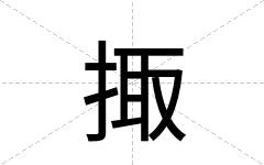 掫
