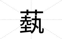 蓺