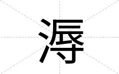 溽