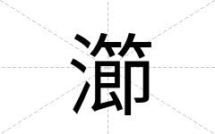 瀄