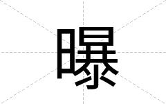 曝