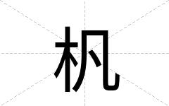 杋