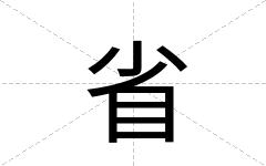 省