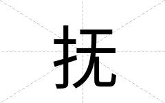 抚