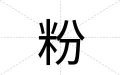粉
