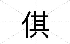 倛