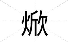 焮