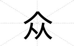 众