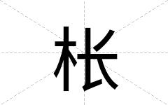 枨