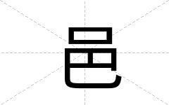 邑