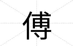 傅