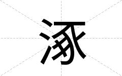 涿