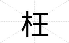枉