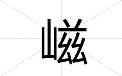 嵫