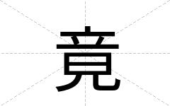 竟