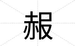 赧