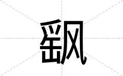 飖