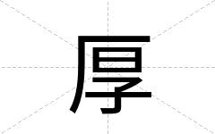 厚