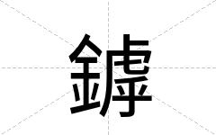 鏬