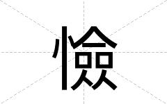 憸