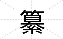 纂