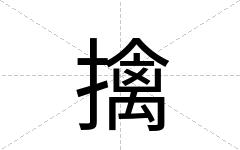 擒