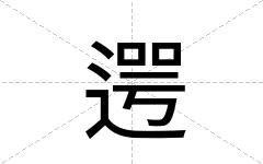 遌