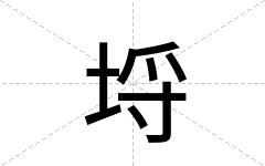 埒