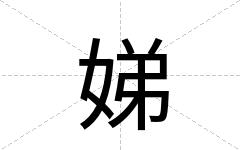 娣