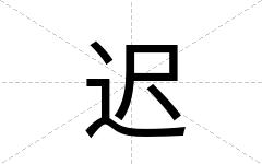 迟
