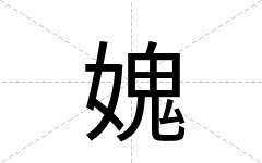 媿