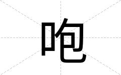 咆