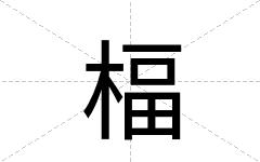 楅