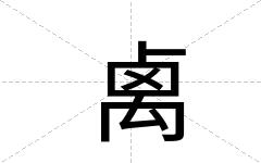 禼