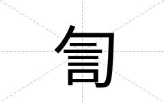 訇