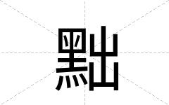 黜