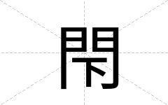 閇
