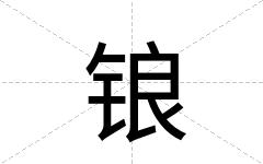 锒